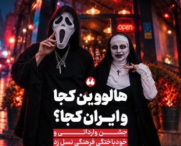  هالووین کجا و ایران کجا؟