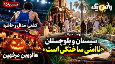  از جای خالی تحولات امروز در سند تحول آموزش و پرورش تا مرفهین بی درد به دنبال برگزاری هالووین + فیلم