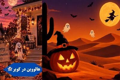  هالووین‌ در کویر؛ وقتی هیجان ما چرخِ کاسبی دیگران را می‌چرخواند! - تسنیم
