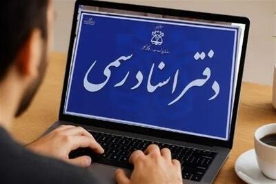  کدام خدمات دفاتر اسناد رسمی مجازی می‌شود؟ - تسنیم