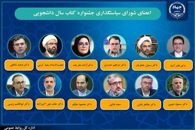  انتصاب اعضای شورای سیاست‌گذاری جشنواره کتاب سال دانشجویی - تسنیم