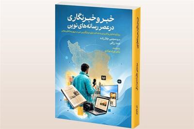  وقتی هوش مصنوعی وارد تحریریه می‌شود/عرضه کتابی درباره آینده خبرنگاری - تسنیم