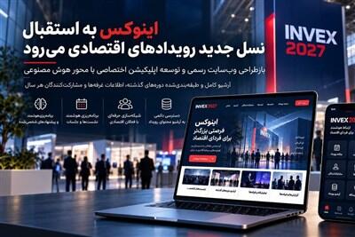  اینوکس به استقبال نسل جدید رویدادهای اقتصادی می‌رود - تسنیم