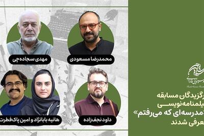  برگزیدگان مسابقه فیلمنامه‌نویسی «مدرسه‌ای که می‌رفتم» معرفی شدند - تسنیم