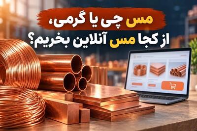  مس چی یا گرمی، از کجا مس آنلاین بخریم؟
