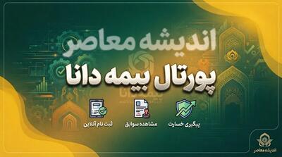  پورتال بیمه دانا ۱۴۰۵ | راهنمای ورود به سامانه مشتریان، استعلام بیمه تکمیلی و پیگیری خسارت درمان