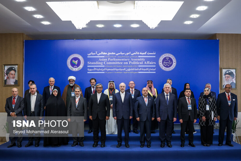 عکس/ نشست کمیته دائمی امور سیاسی مجمع مجالس آسیایی در مشهد