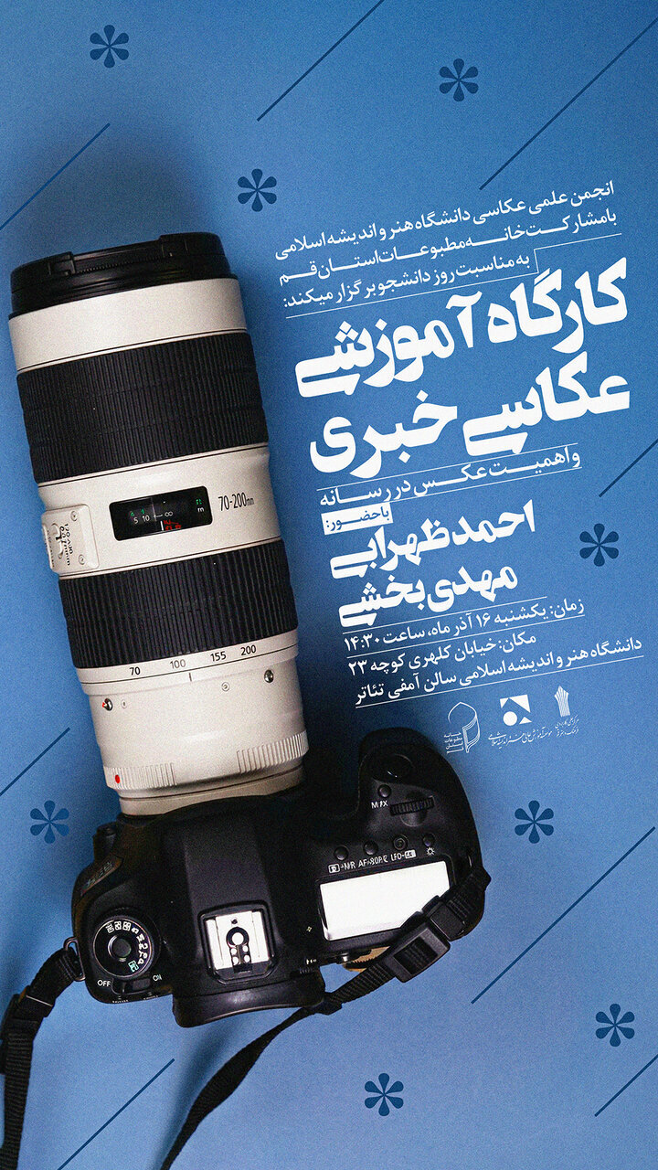کارگاه عکاسی خبری در قم به مناسبت روز دانشجو برگزار می شود