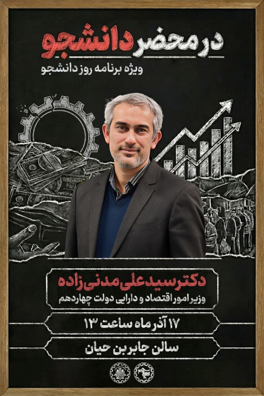 وزیر اقتصاد به دانشگاه شریف می‌رود