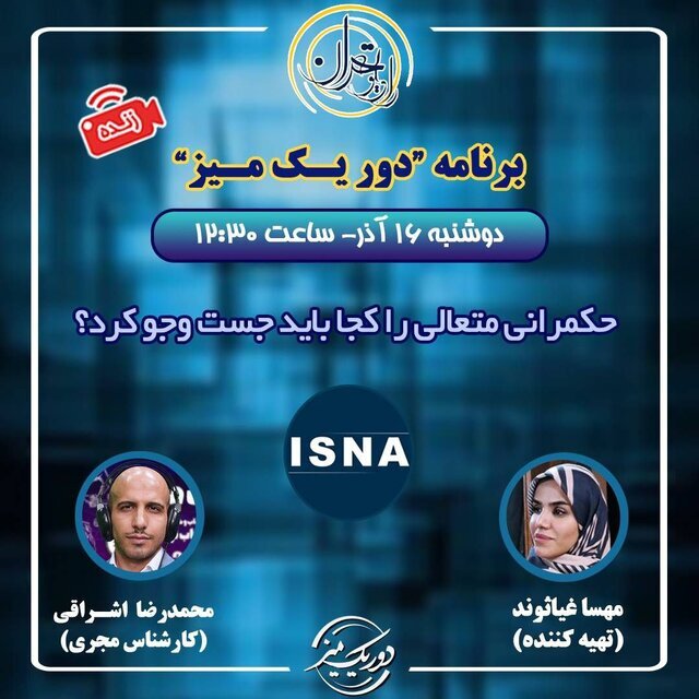 ایسنا و رادیو تهران میزبان نمایندگان تشکل‌های دانشجویی می‌شوند