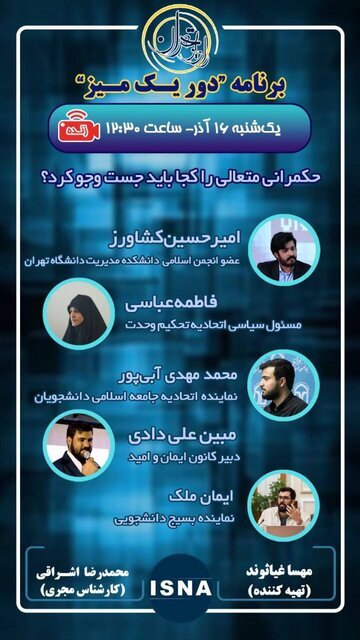 ایسنا و رادیو تهران میزبان نمایندگان تشکل‌های دانشجویی می‌شوند