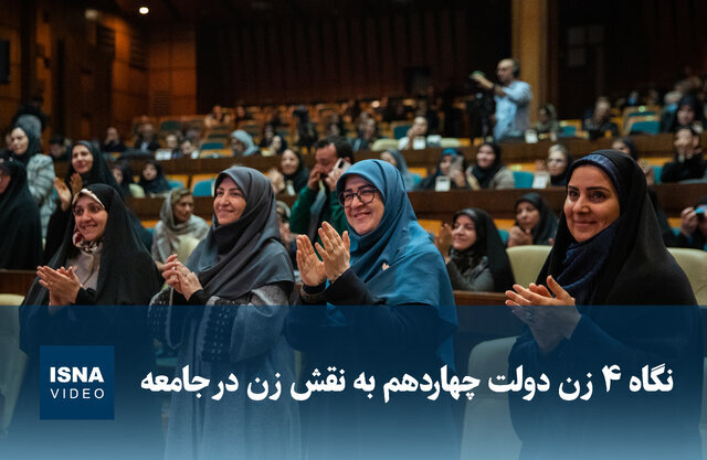 ویدیو/ نگاه ۴ زن دولت چهاردهم به نقش زن در جامعه