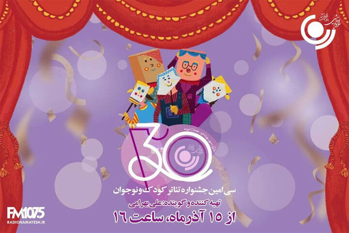 پخش ویژه برنامه «رادیو جشنواره» از رادیو نمایش