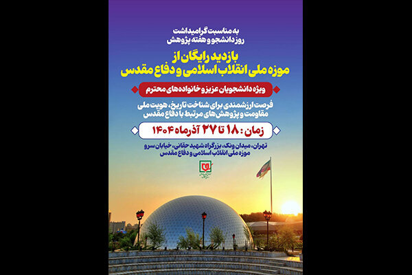 دانشجویان از موزه ملی انقلاب اسلامی و دفاع مقدس بازدید میکنند