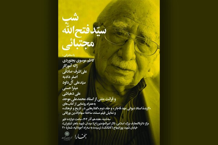 یادبود «سیّدفتحالله مجتبائی» برگزار میشود
