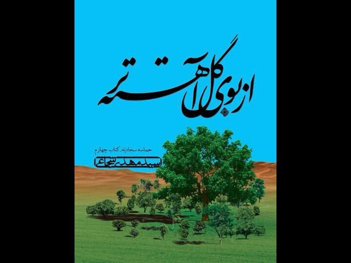 زندگی امام سجاد (ع) در «از بوی گل آهستهتر»؛ حماسه سجادیه تکمیل شد