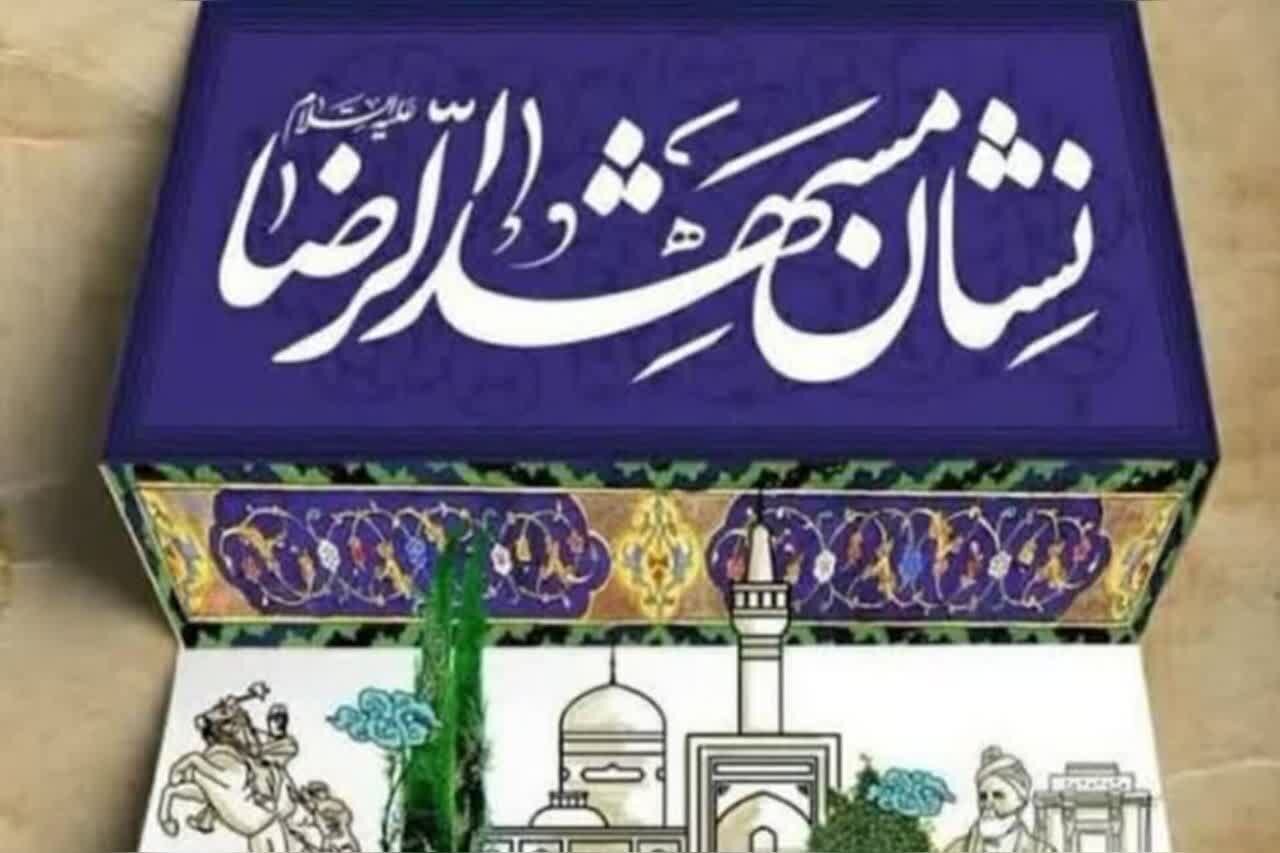 بازخوانی هویت رضوی در مقیاس ملی؛نشان مشهد الگویی برای آینده فرهنگی شهر