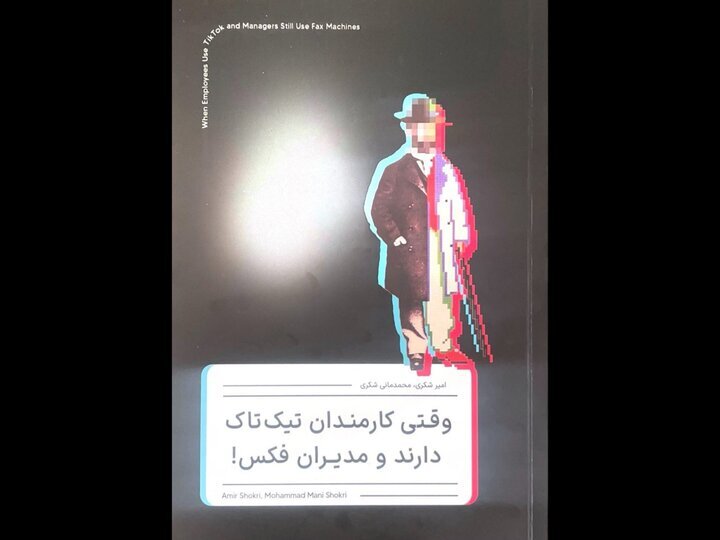 کتاب «وقتی کارمندان تیکتاک دارند و مدیران فکس» منتشر شد