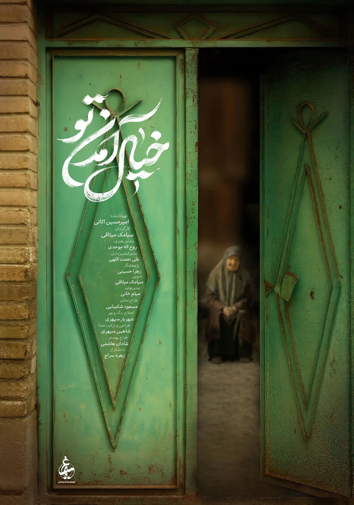 پوستر مستند «خیال آمدن تو» رونمایی شد