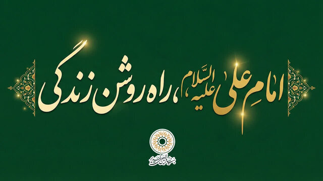 امام علی(ع)، راه روشن زندگی