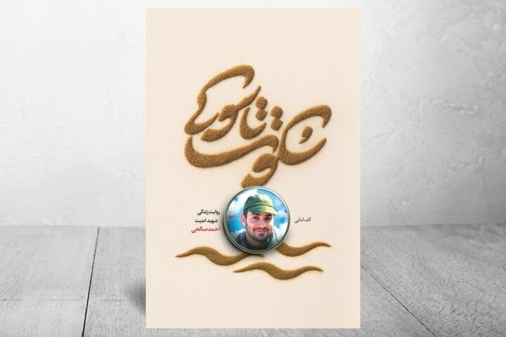 روایت زندگی شهید مدافع امنیت احمد صالحی در دو قدم نوشته شد