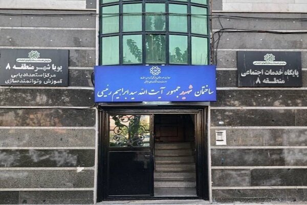 مزین شدن مرکز پویا شهر منطقه ۸ به نام شهید خدمت آیتالله رئیسی