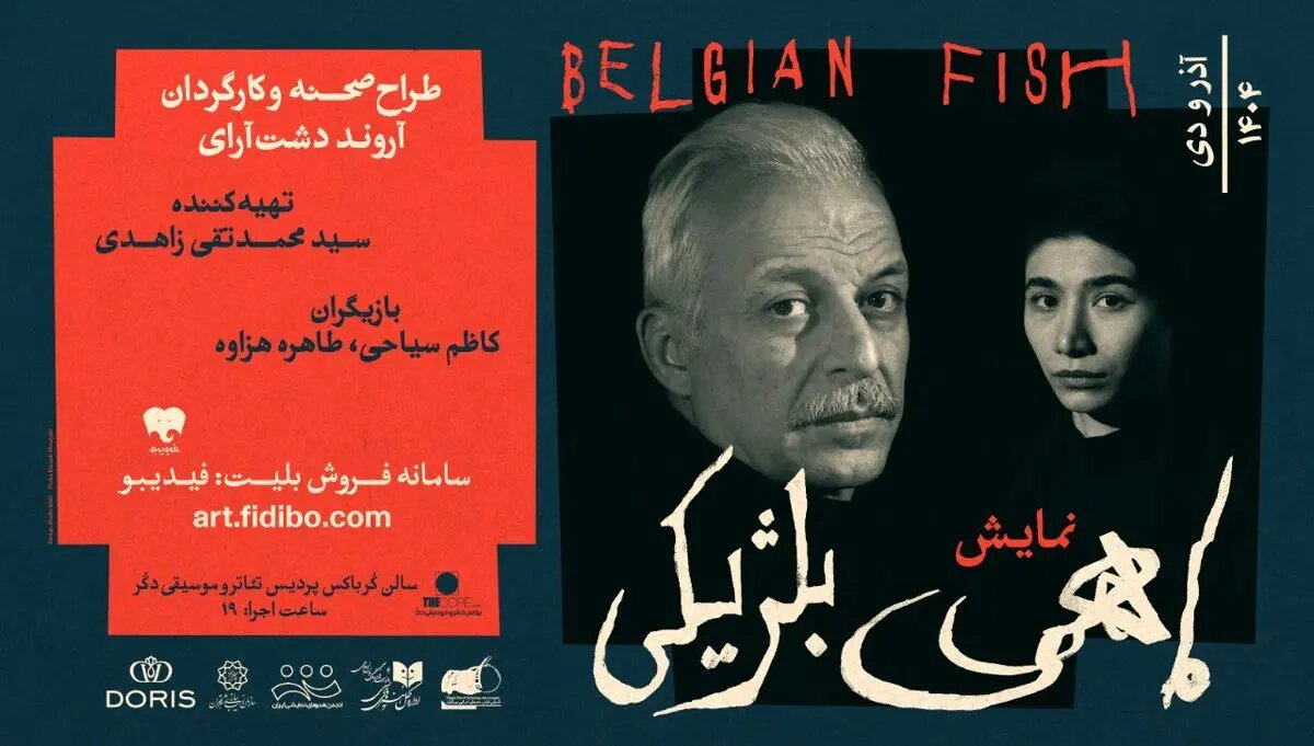 پیشفروش بلیت «ماهی بلژیکی» آغاز شد/معرفی کامل گروه اجرایی
