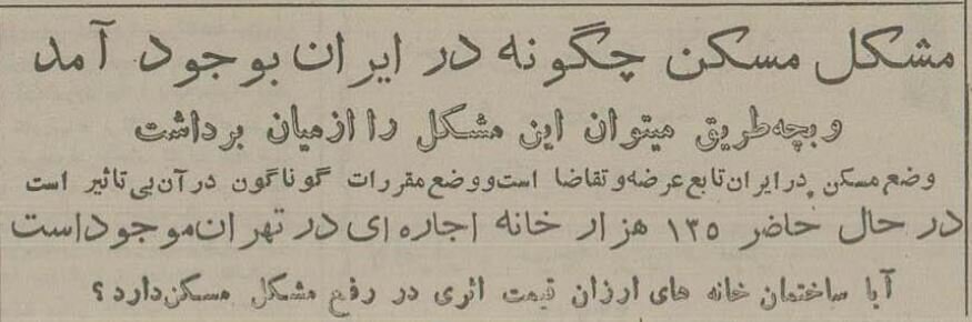 ۷۰ سال پیش اجاره خانه در تهران چقدر بود؟ + عکس