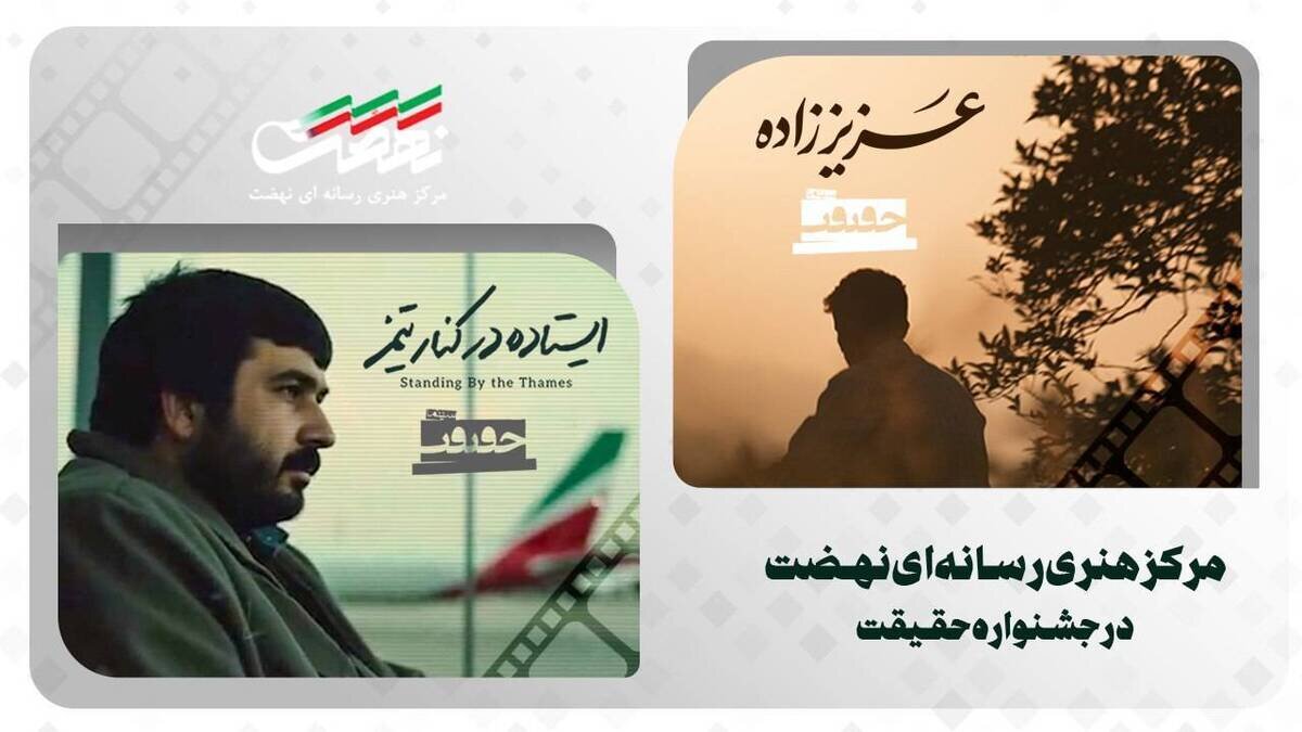 حضور ۲ اثر از مرکز هنری رسانهای نهضت در جشنواره سینما حقیقت