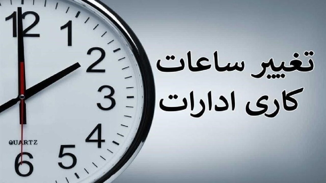 تغییر ساعات کار ادارات کل کشور در زمستان ۱۴۰۴