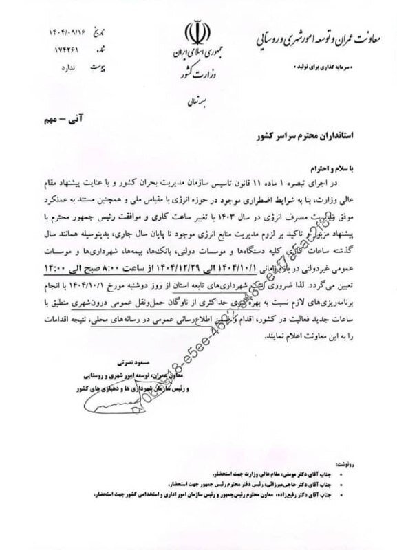 تغییر ساعات کار ادارات کل کشور در زمستان ۱۴۰۴