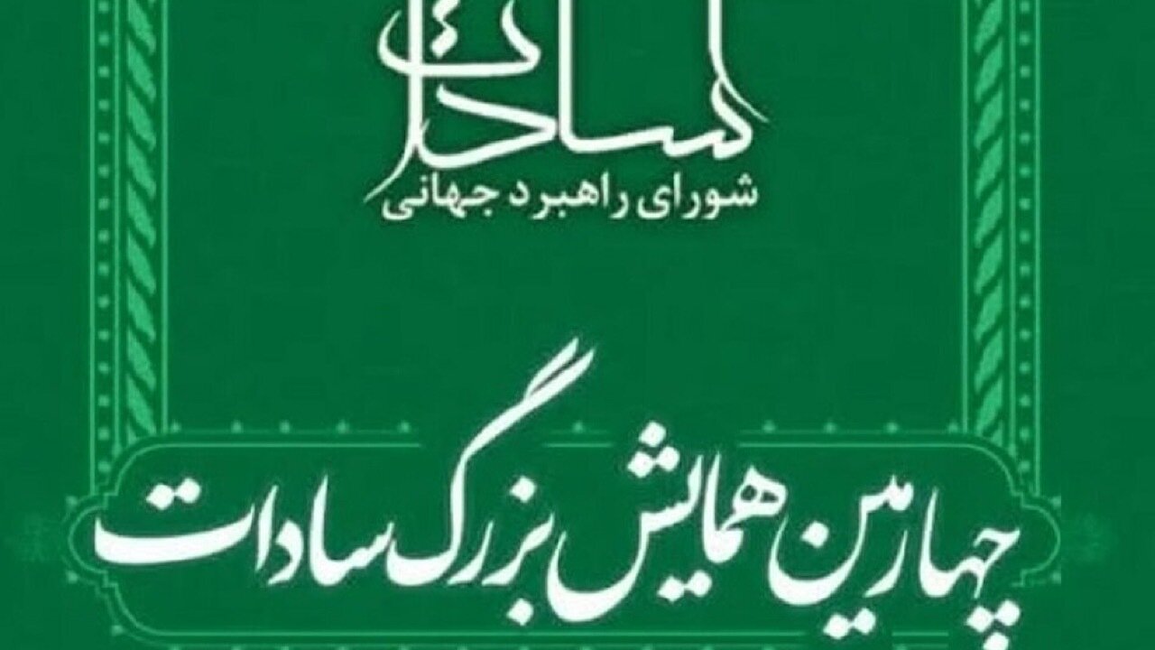 همایش بزرگ سادات ۲۰ آذر، برگزار میشود