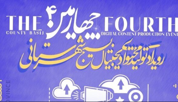 دنا میزبان چهارمین رویداد تولید محتوای دیجیتال بسیج می‌شود