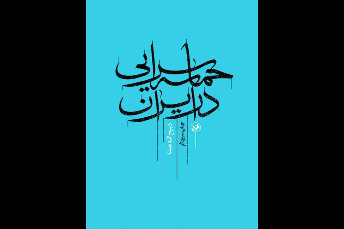 کتاب ذبیح الله صفا درباره «حماسه سرایی در ایران» به چاپ سیزدهم رسید
