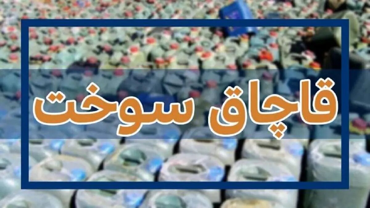 جلوگیری از خروج ۳ میلیون لیتر سوخت از چرخه توزیع با نظارت دادگستری گلستان