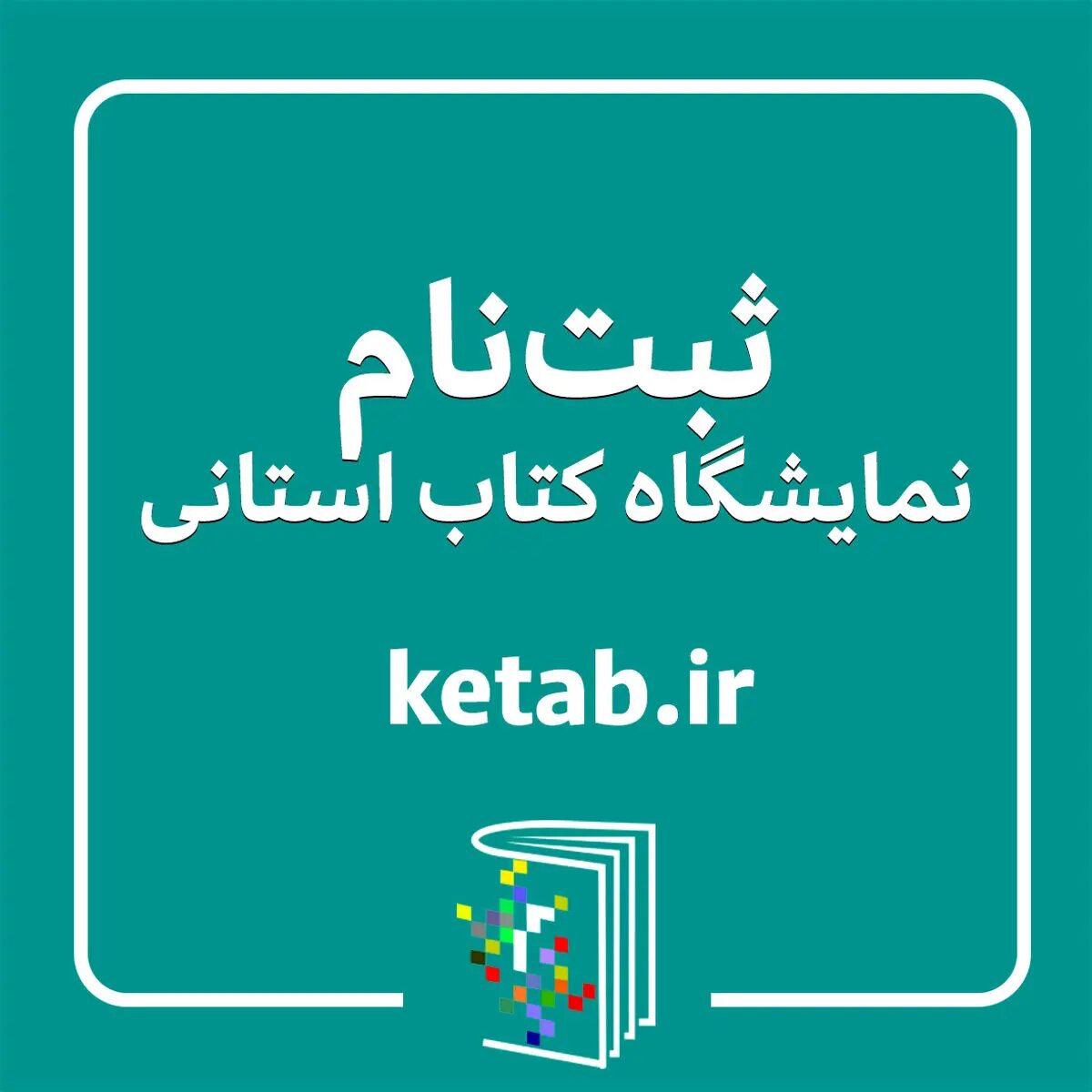 فراخوان ثبتنام ناشران برای شرکت در هجدهمین نمایشگاه کتاب استان فارس منتشر شد