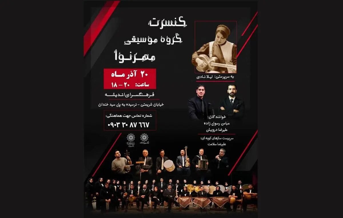 گروه موسیقی «مهرنوا» آوای اقوام ایرانی را مینوازد