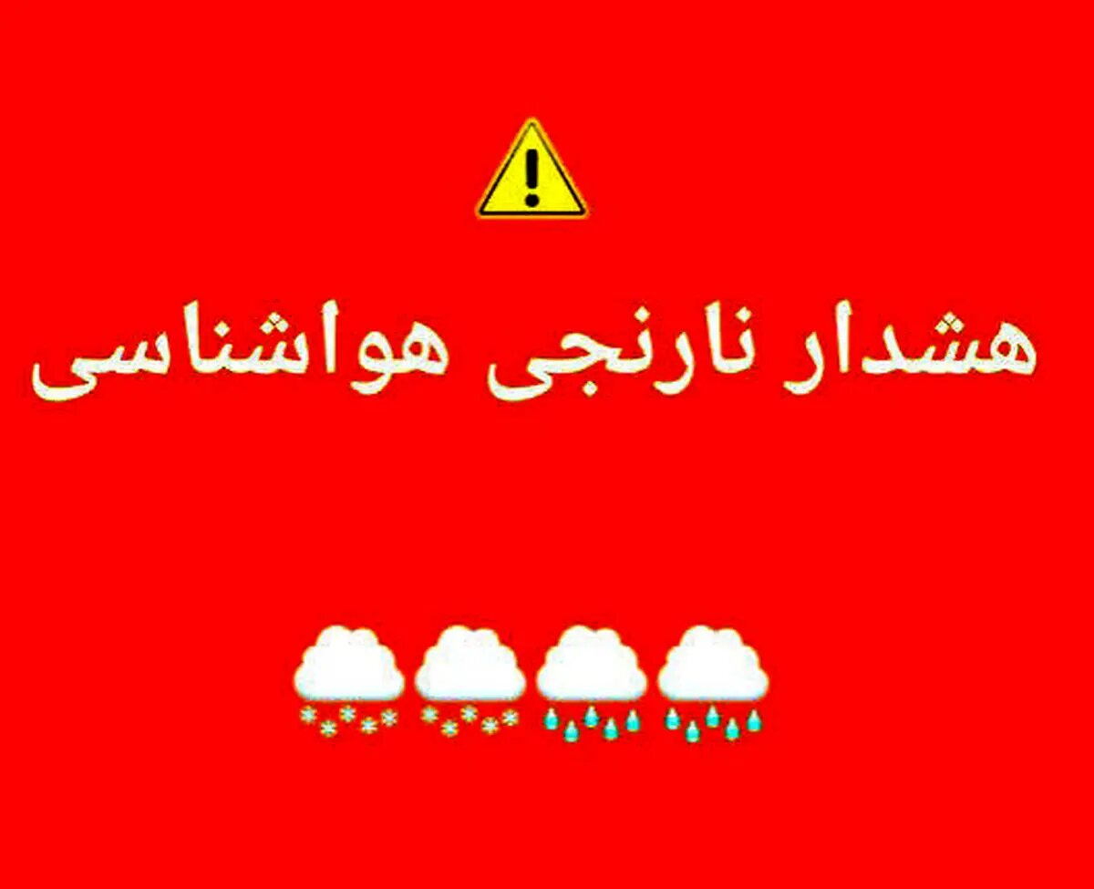 هواشناسی برای چهارمحال و بختیاری هشدار نارنجی صادر کرد
