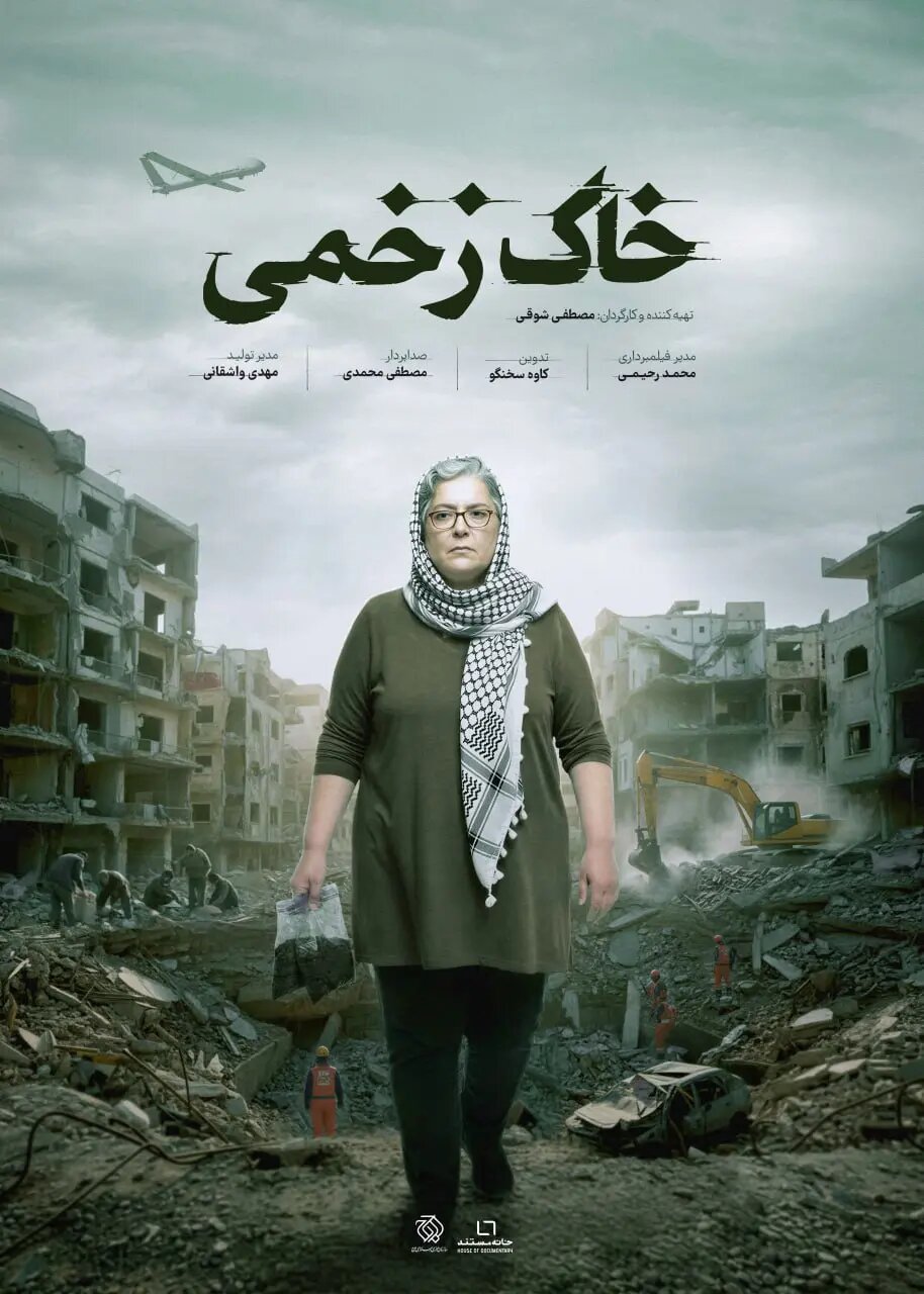 پوستر «خاکهای زخمی» رونمایی شد