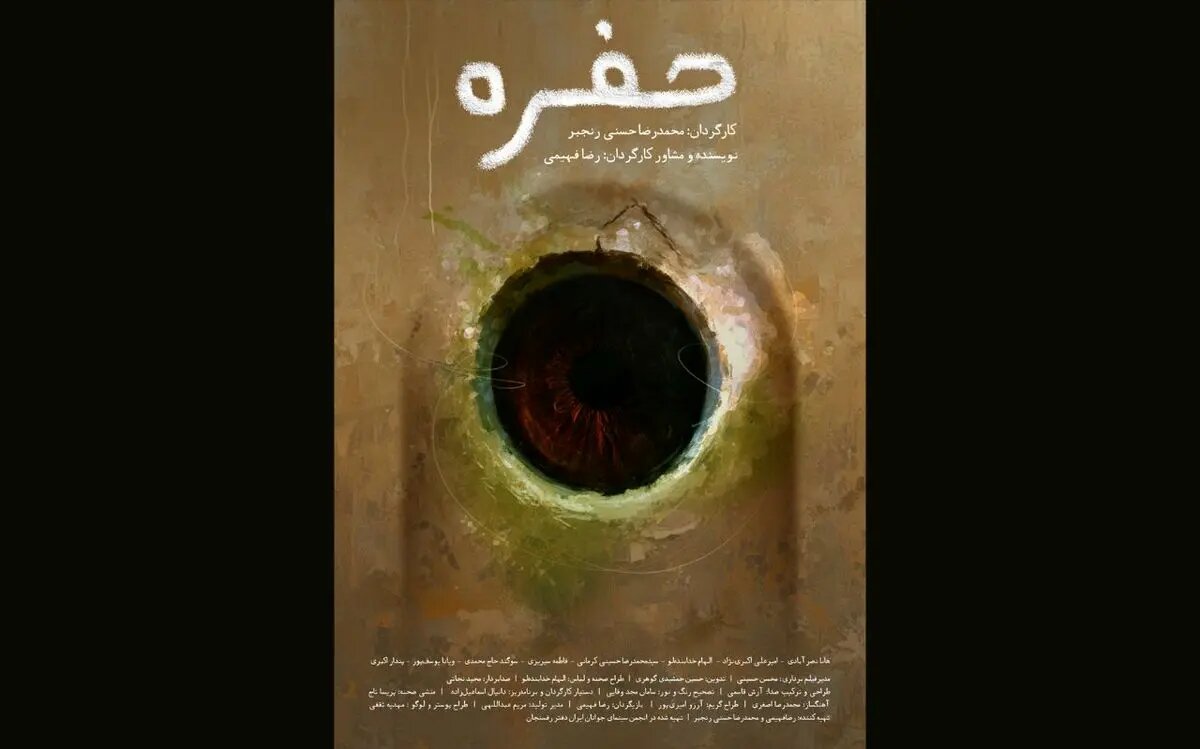 «حفره» آماده نمایش و پخش بینالمللی شد