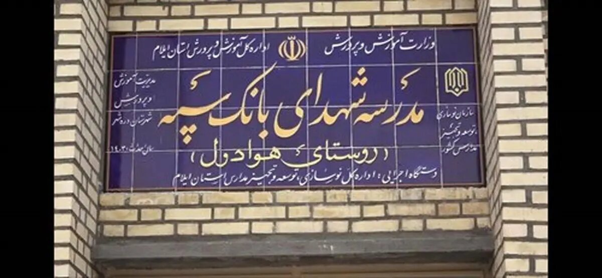 مدرسهای دیگر با حمایت مالی بانک سپه در یکی از روستاهای ایلام به بهرهبرداری رسید