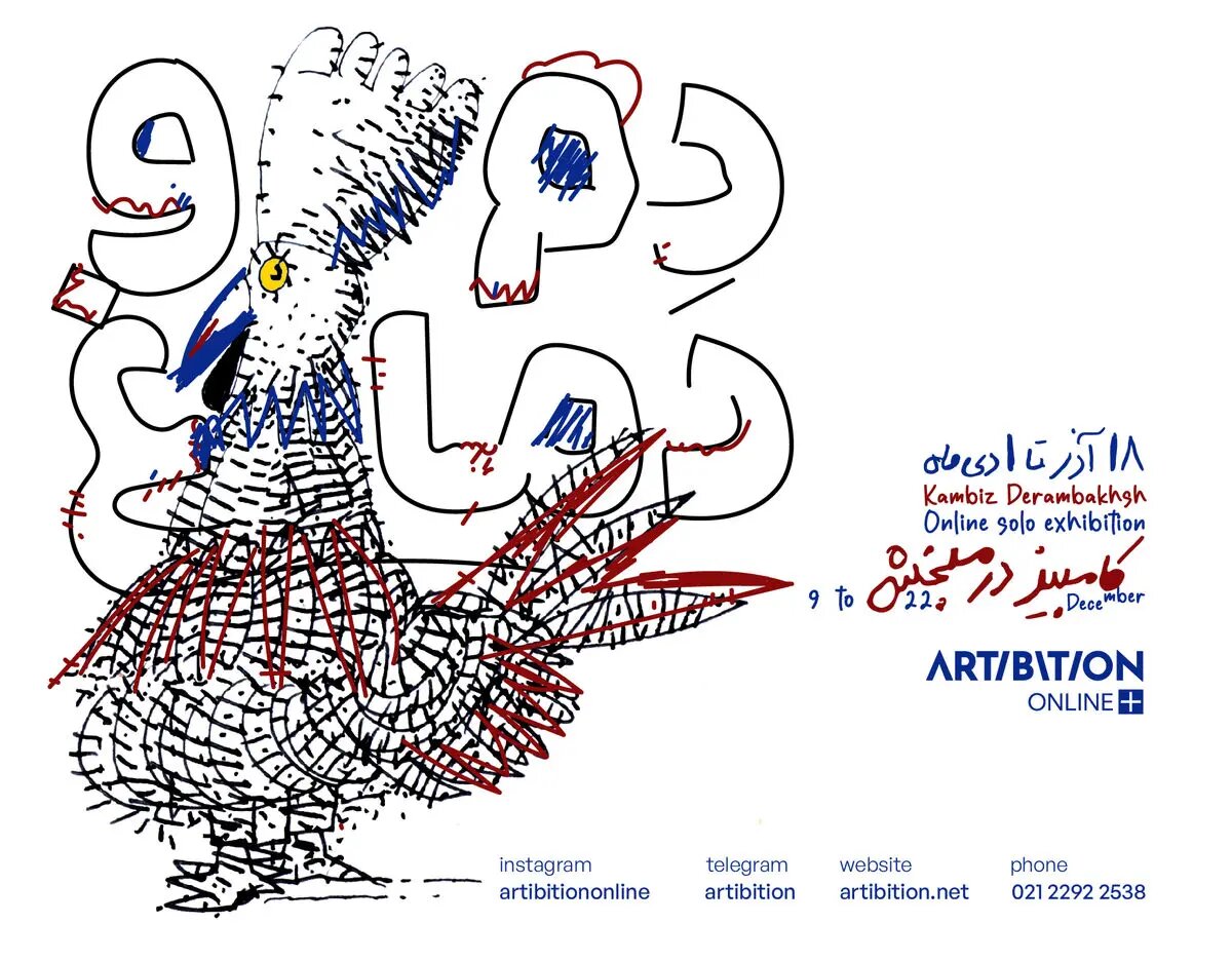 «دم و دماغ»؛ نمایش آثار کامبیز درمبخش در یک رویداد مجازی