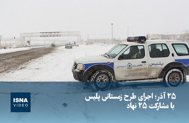 ویدیو/ ۲۵ آذر؛ اجرای طرح زمستانی پلیس با مشارکت ۲۵ نهاد