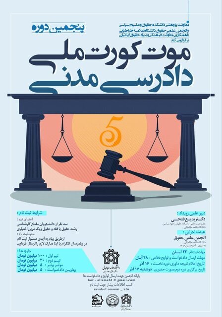 رقابت تیمهای حقوقی در فینال پنجمین مورتکورت ملی دادرسی مدنی در دانشگاه علامه/ جایزه ۱۰۰میلیونی برای تیم برتر