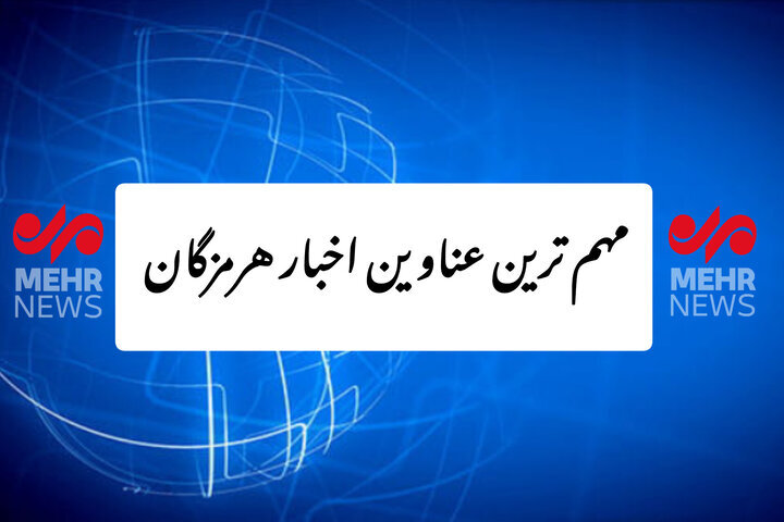 مهم ترین عناوین اخبار استان هرمزگان ۱۷ آذرماه