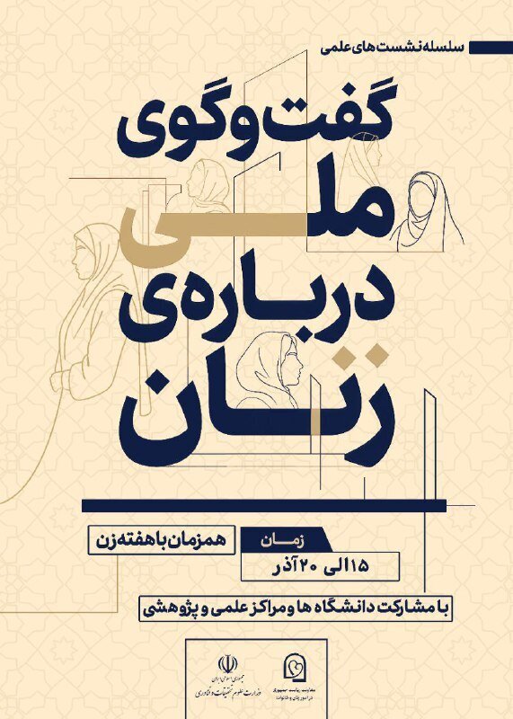 برگزاری سلسله نشستهای «گفتوگوی ملی درباره زنان»