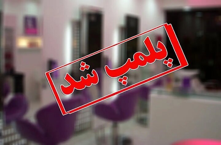 فهرست مراکز درمانی و زیبایی غیرمجاز اعلام شد