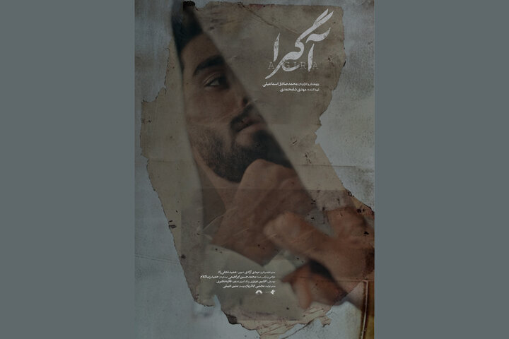 «آگیرا» و داستان پسری که زمان تولد از بیمارستان ربوده شد