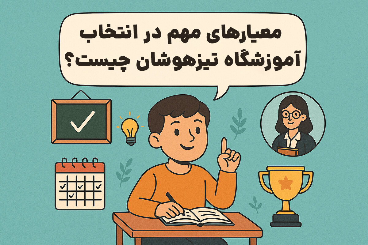 چگونه آموزشگاه تیزهوشان را انتخاب کنیم؟