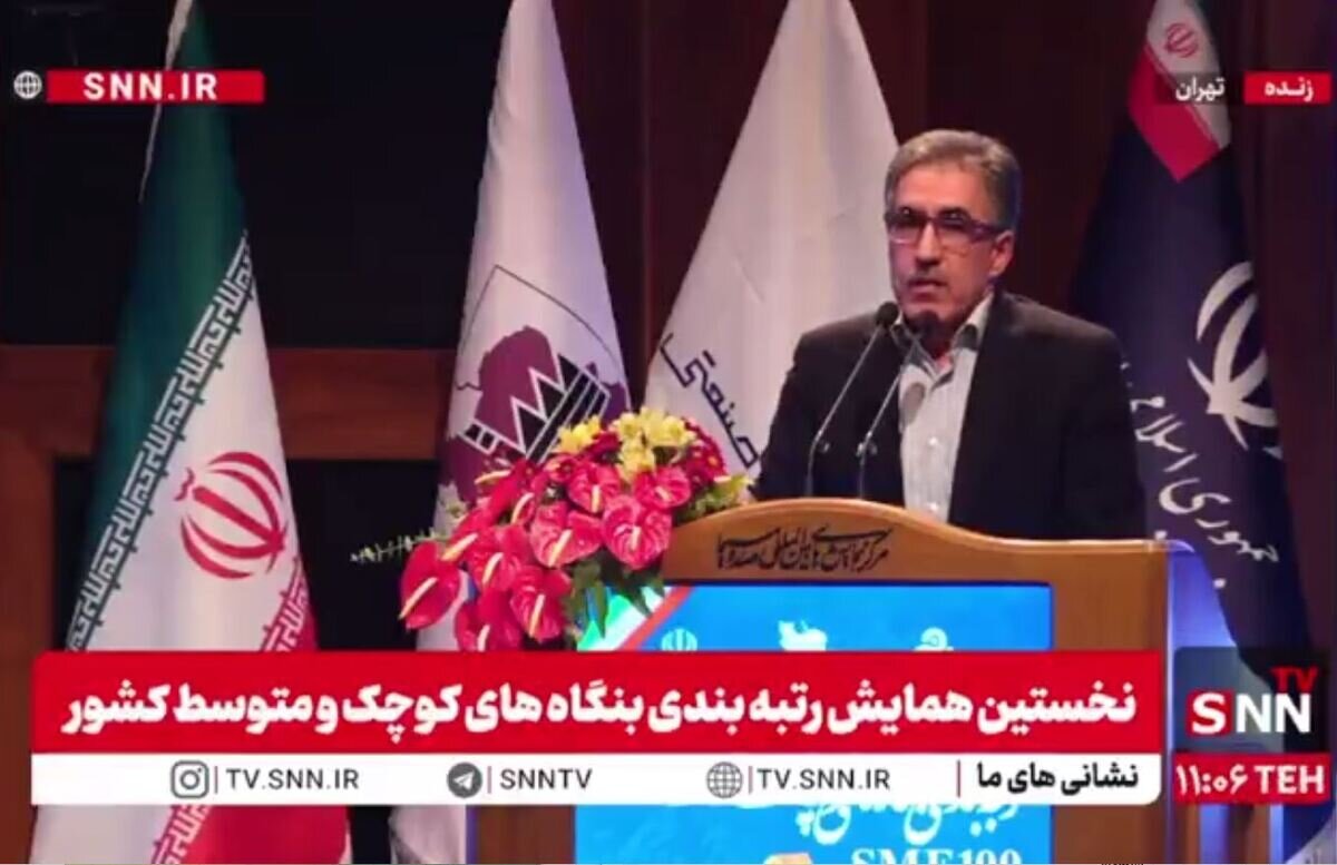 مشروح همایش رتبهبندی بنگاههای کوچک و متوسط کشور